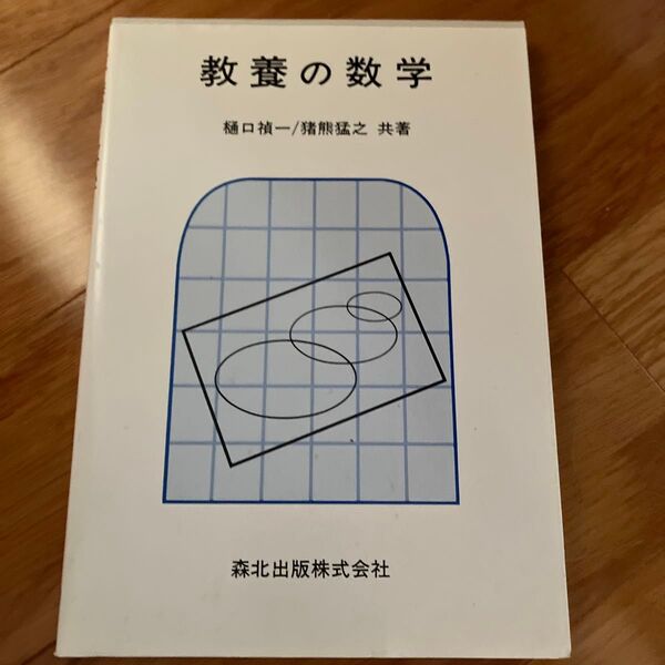 教養の数学 樋口禎一/共著 猪熊猛之/共著