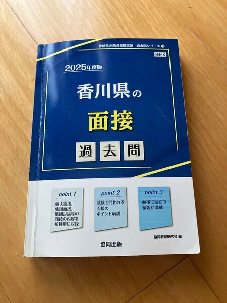’25 香川県の面接過去問 (教員採用試験「過去問」シリーズ 13) 協同教育研究会