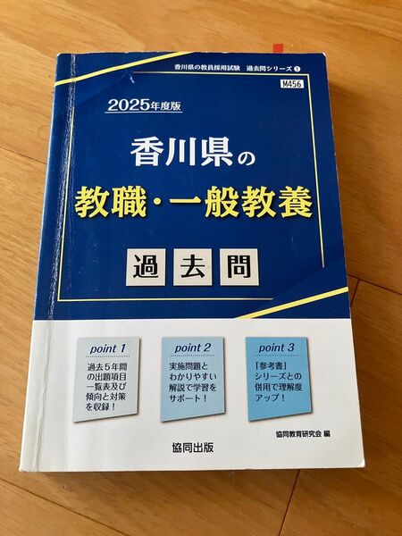 ’25 香川県の教職・一般教養過去問 (教員採用試験「過去問」シリーズ 1) 協同教育研究会