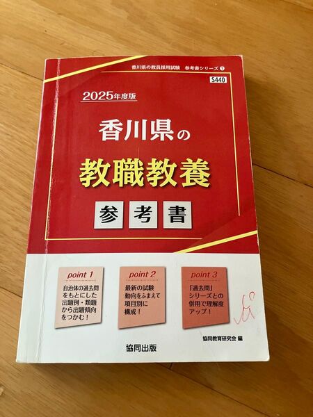 ’25 香川県の教職教養参考書 (教員採用試験「参考書」シリーズ 1) 協同教育研究会