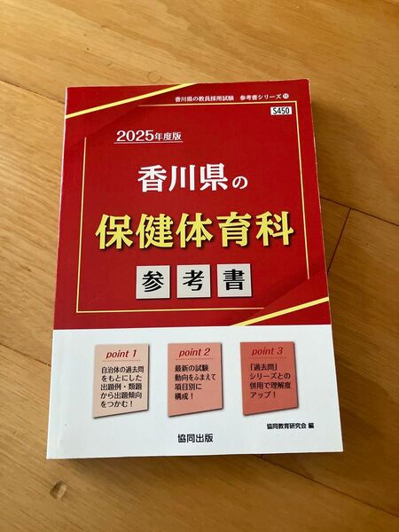 ’25 香川県の保健体育科参考書 (教員採用試験「参考書」シリーズ 11) 協同教育研究会