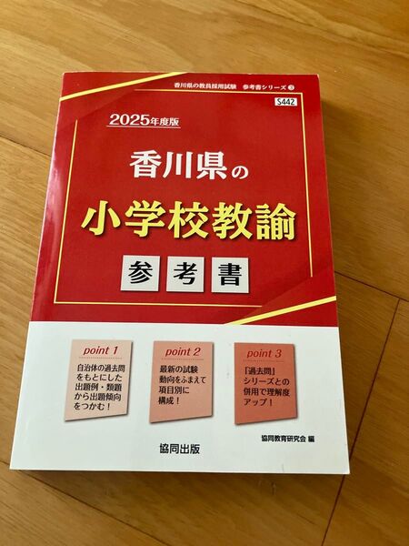 ’25 香川県の小学校教諭参考書 (教員採用試験「参考書」シリーズ 3) 協同教育研究会