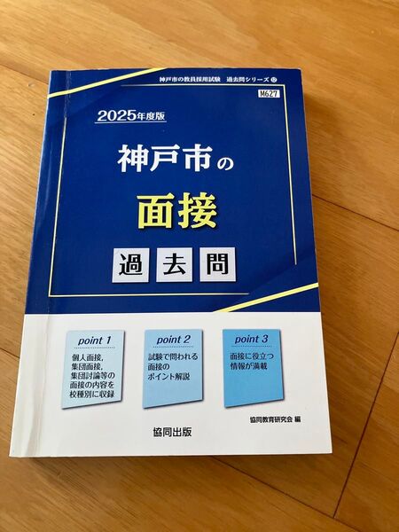 ’25 神戸市の面接過去問 (教員採用試験「過去問」シリーズ 12) 協同教育研究会