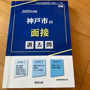 ’25 神戸市の面接過去問 (教員採用試験「過去問」シリーズ 12) 協同教育研究会