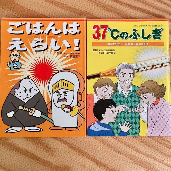 「ごばんはえらい!」「37℃のふしぎ 」漫画2冊セット