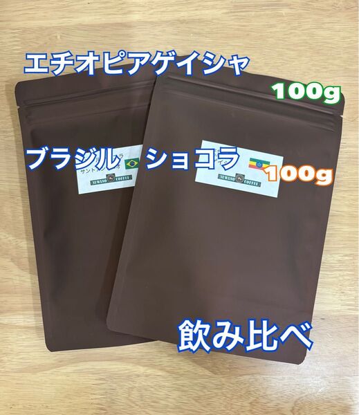 エチオピア ゲイシャ 100g ブラジル ショコラ 100g 飲み比べ SUWANO COFFEE