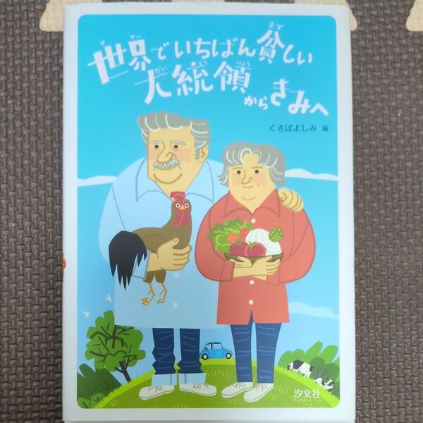 世界でいちばん貧しい大統領からきみへ 絵本 くさばよしみ ホセ・ムヒカ