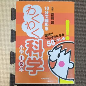 10分で読める わくわく科学 小学1・2年 成美堂出版