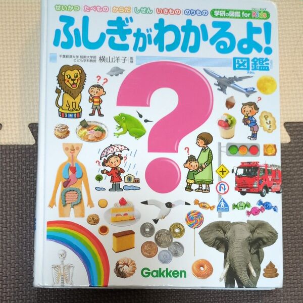 学研の図鑑 for kids ふしぎがわかるよ!