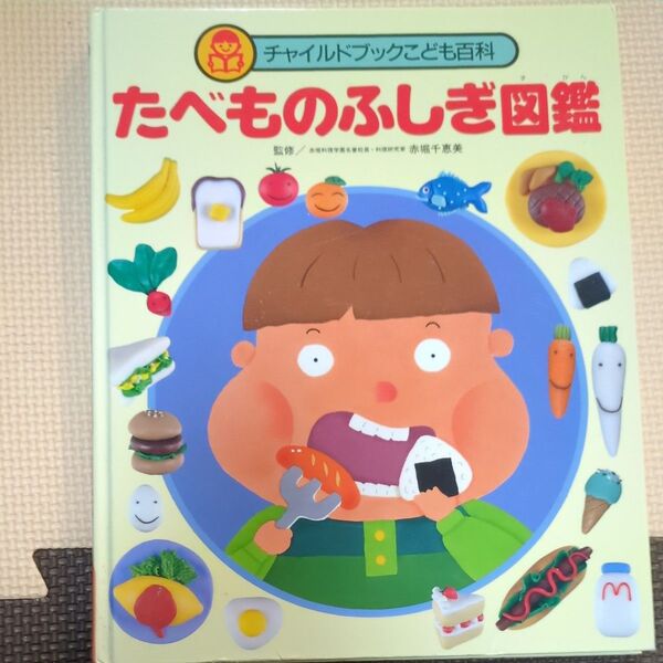 チャイルドブックこども百科 たべものふしぎ図鑑