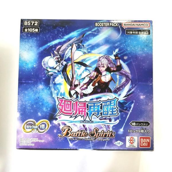 バトルスピリッツ 契約編 新シリーズ第1章 ブースターBOX 【BS72】【新品未開封-4582769865237】
