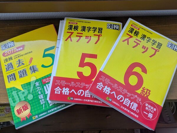 5級、6級漢字学習ステップ 5級過去問題集 3冊セット