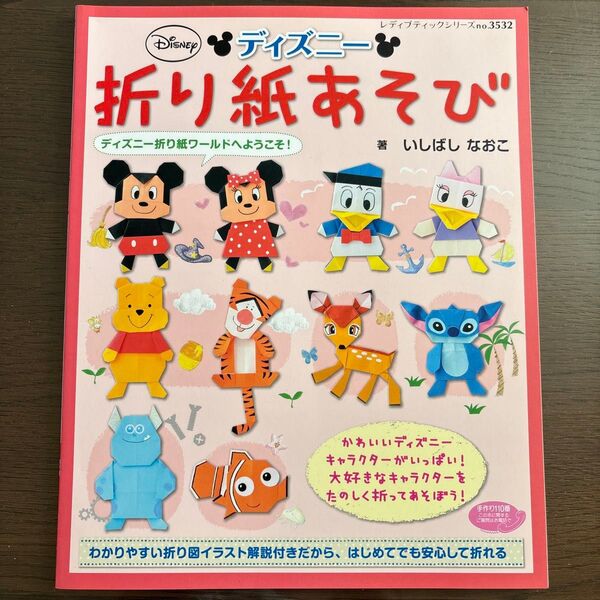 ディズニー折り紙あそび ディズニー折り紙ワールドへようこそ! (レディブティックシリーズ 3532) いしばしなおこ/著
