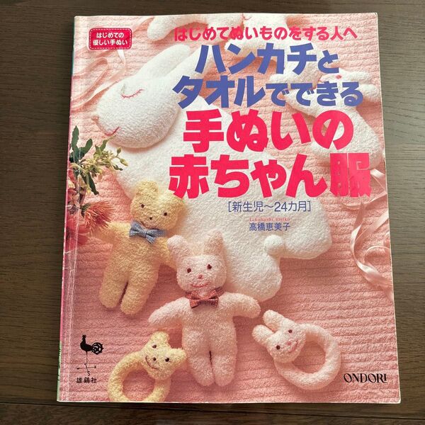 ハンカチとタオルでできる手ぬいの赤ちゃん服 新生児~24カ月 (はじめての優しい手ぬい はじめてぬいものをする人へ) 高橋恵美子