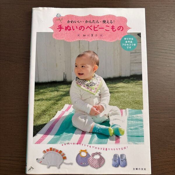 手ぬいのベビーこもの かわいい・かんたん・使える! 細川夏子/著