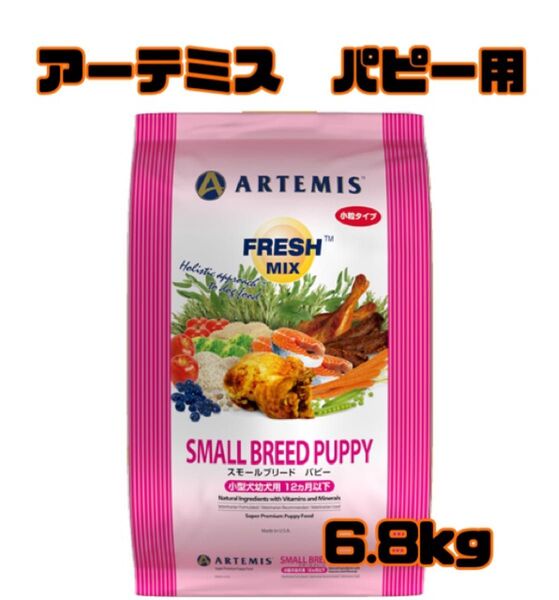 アーテミス スモールブリードパピー6.8kg パピー用母犬用 ドッグフード