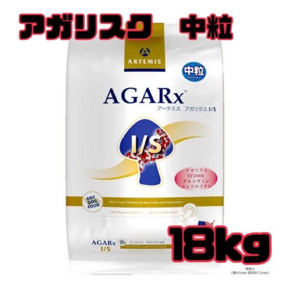 【即日発送】アーテミス アガリクス イミューンサポート I/S 中粒 18kg