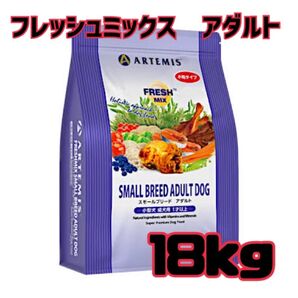 【即日発送】アーテミス FM スモールブリード アダルト18kg 小粒ドッグフード