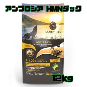 アンブロシア HMNダック 12kg 全年齢対応 愛犬用ドライフード AMBROSIA ドッグフード