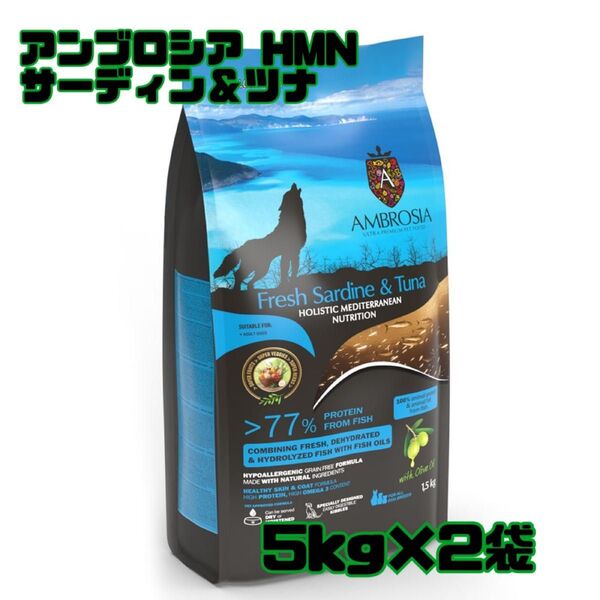 アンブロシア HMNサーディン&ツナ 5kg×2袋 全年齢対応 愛犬用ドライフード AMBROSIA ドッグフード