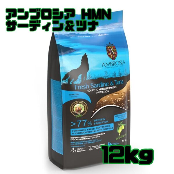 アンブロシア HMNサーディン&ツナ 12kg 全年齢対応 愛犬用ドライフード AMBROSIA ドッグフード