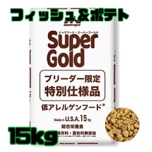 スーパーゴールド フィッシュ&ポテト 子犬・成犬用 15kg ブリーダーパック 森乳スーパーゴールドフィッシュ