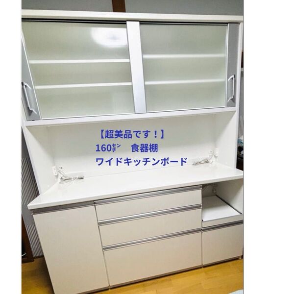 【超美品】ハイカウンター 食器棚 キッチンボード 泉洋加工160cm 鏡面仕上 送料込 引き取りも可