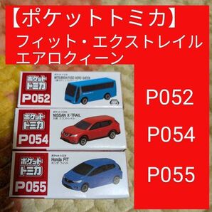 ポケットトミカ 3個セット エアロクィーン エクストレイル フィット P052 P054 P055
