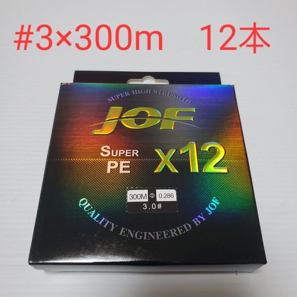 PEライン #3号×300m 12本撚り マルチカラー ジギング 新品未使用