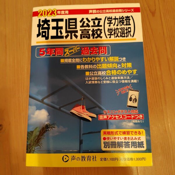 202 埼玉県公立高校 2023年度用 5年間スーパー過去問 (声教の公立高校過去問シリーズ)