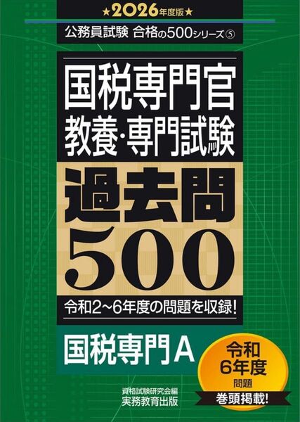 国税専門官〈教養・専門試験〉過去問500 2026年度版 (公務員試験合格の500シリーズ 5) 資格試験研究会/編