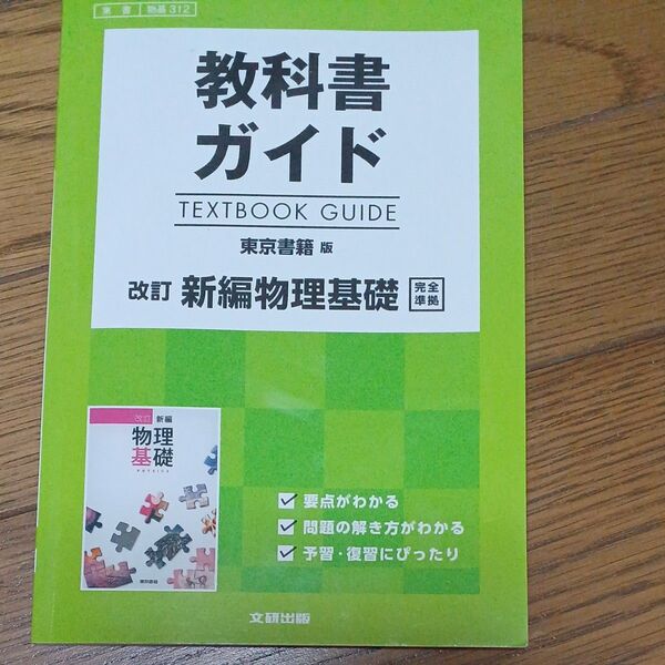 【改訂新編物理基礎 教科書ガイド 】東京書籍版