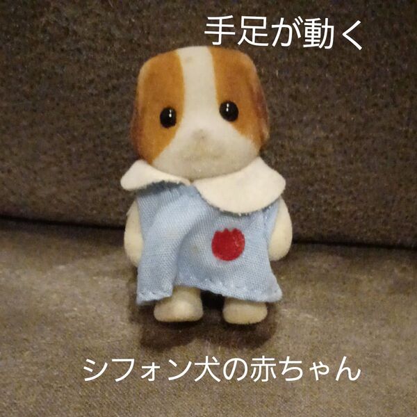 シルバニアファミリー シフォン犬の赤ちゃん