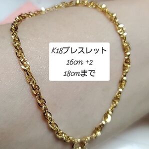 K18 ブレスレット16cm~18cm まで、エクステンション付