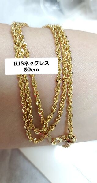18金(K18) ロープチェーン45cm~50cm ネックレス