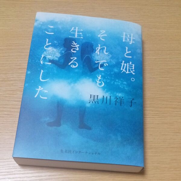 母と娘。それでも生きることにした 黒川祥子/著