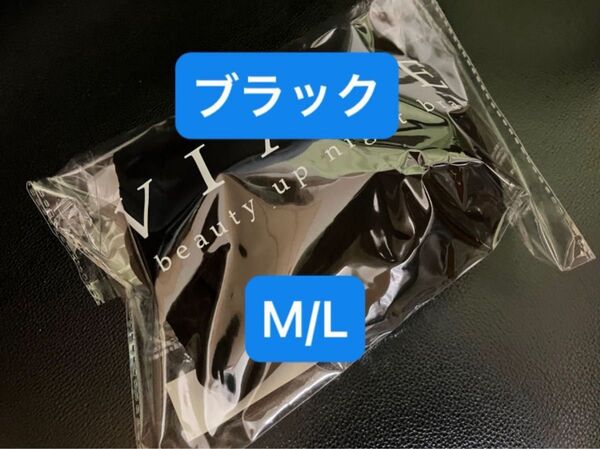 新品未開封 VIAGE ナイトブラ ビアージュ ブラック M/L 育乳