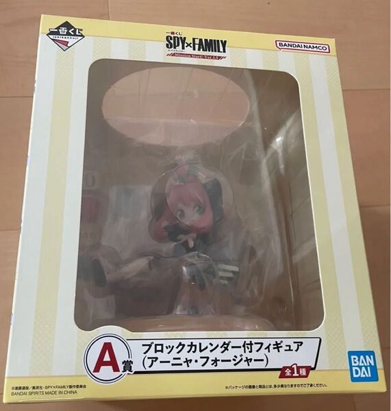 一番くじ スパイファミリー A賞 アーニャ ブロックカレンダー付きフィギュア