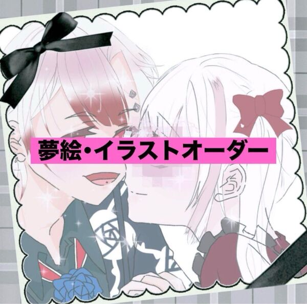 【期間限定価格】【受付中】イラスト・夢絵オーダー【デジタル】
