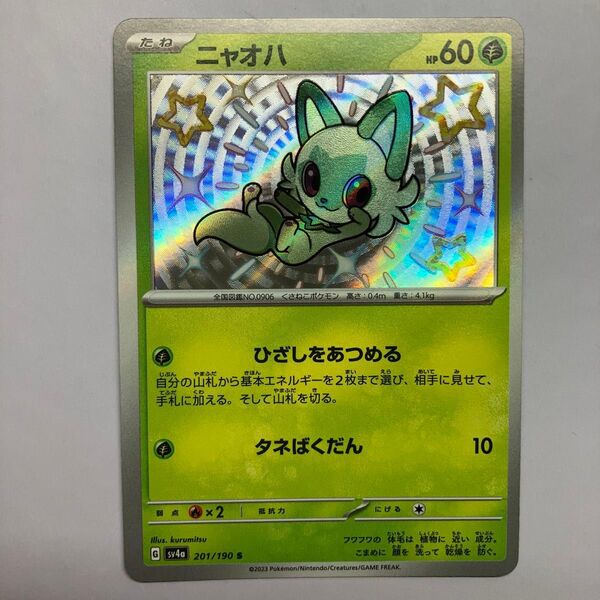 ニャオハ S ポケモンカード 色違い
