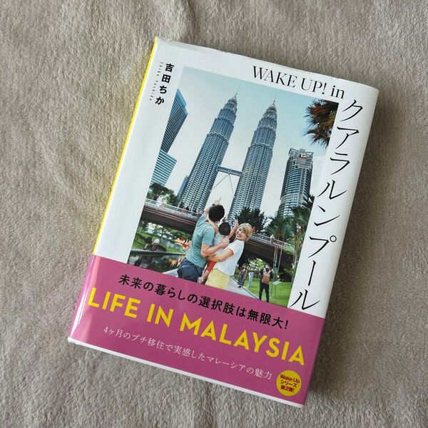 WAKE UP! in クアラルンプール 未来の暮らしの選択肢は無限大! LIFE IN MALAYSIA