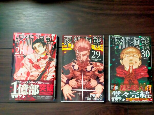 呪術廻戦 28巻29巻30巻 3冊セット(ジャンプコミックス) 芥見下々/著