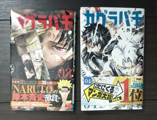 カグラバチ 03 04 2冊セット(ジャンプコミックス) 外薗健/著