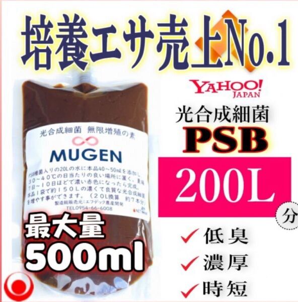 みんなが選ぶ素500ml → PSB200Lに PSB光合成細菌の培養餌料培基 業務用