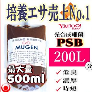 みんなが選ぶ素500ml ×2個セットでお得!PSB200Lに PSB光合成細菌の培養餌料培基