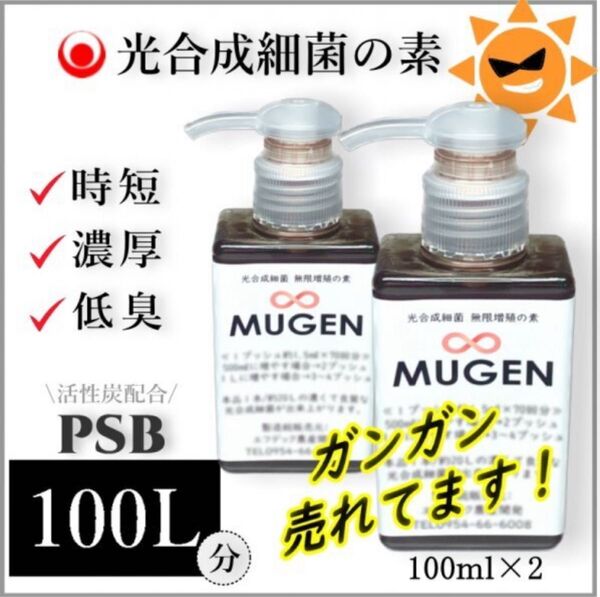 200mlがPSB100Lに ! 自分でふやしてPSBをたっぷり使う!濃縮光合成細菌の培養餌料、培基(検索用:針子エサ