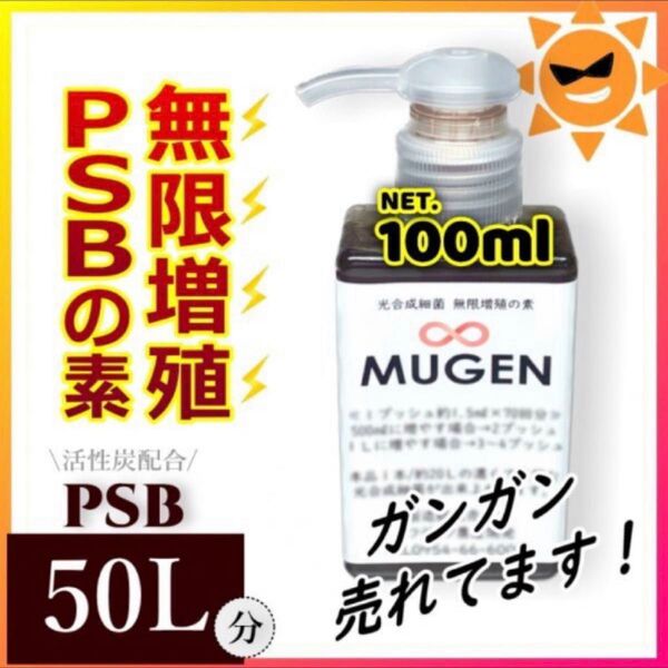 100ml→PSB50Lに ! ふやしてPSB!濃縮光合成細菌の培養餌料、培基 針子エサ 培養液 増殖