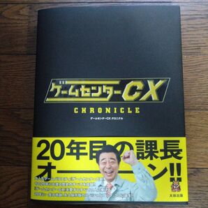 ゲームセンターCX CHRONICLE クロニクル