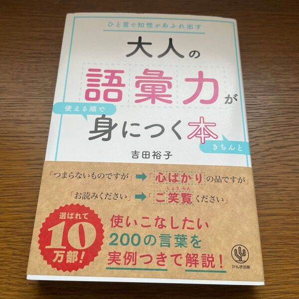 大人の語彙力が使える順できちんと身につく本 ひと言で知性があふれ出す 吉田裕子/著