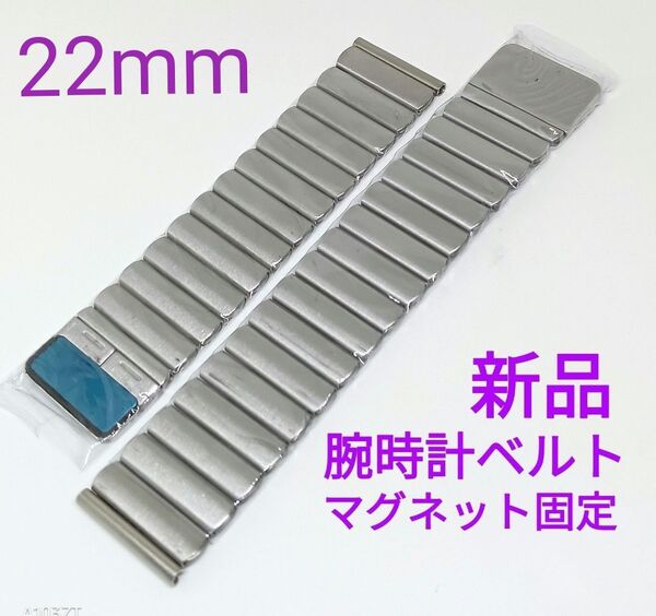 在 新品 腕時計ベルト 22mm ステンレス マグネット固定
